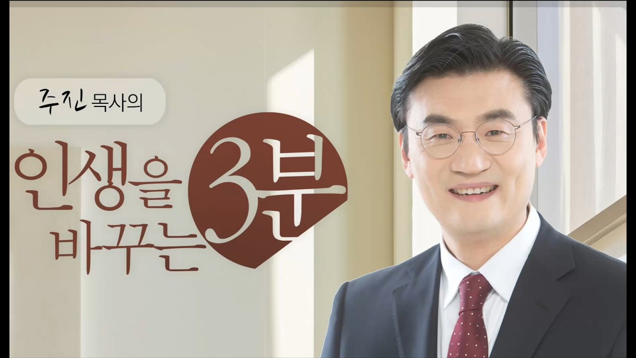 세한교회 주진 담임목사 3분설교 예수님과 한 몸이 된 우리 20260301