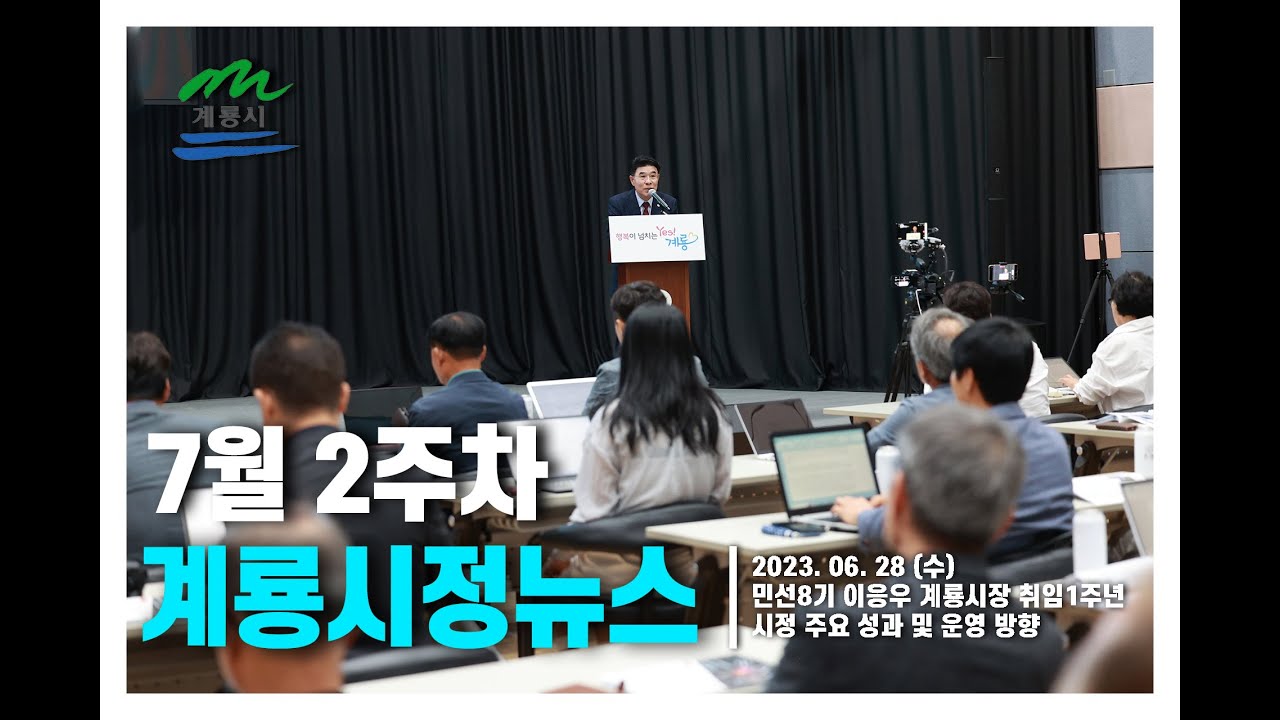 계룡시정뉴스(7월2주차)