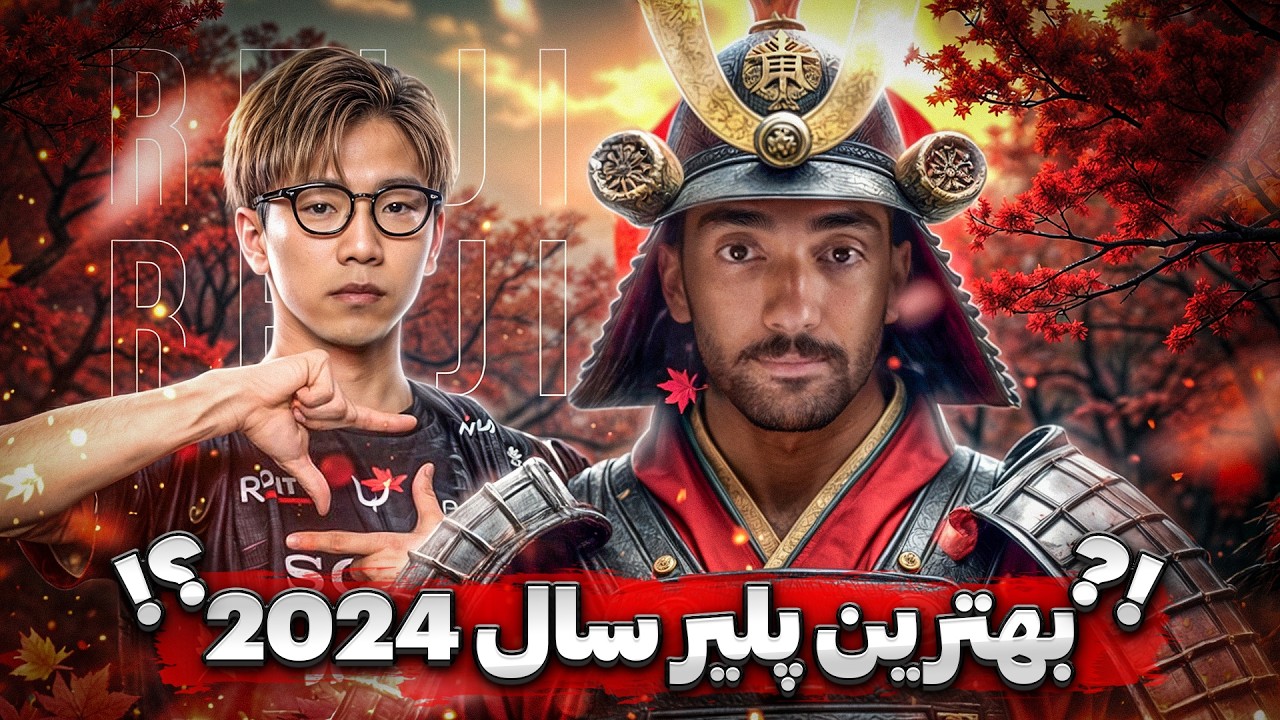 عجب پابجى پليريه اين! 🔥🇯🇵 REJECT REIJI 2024 MVP