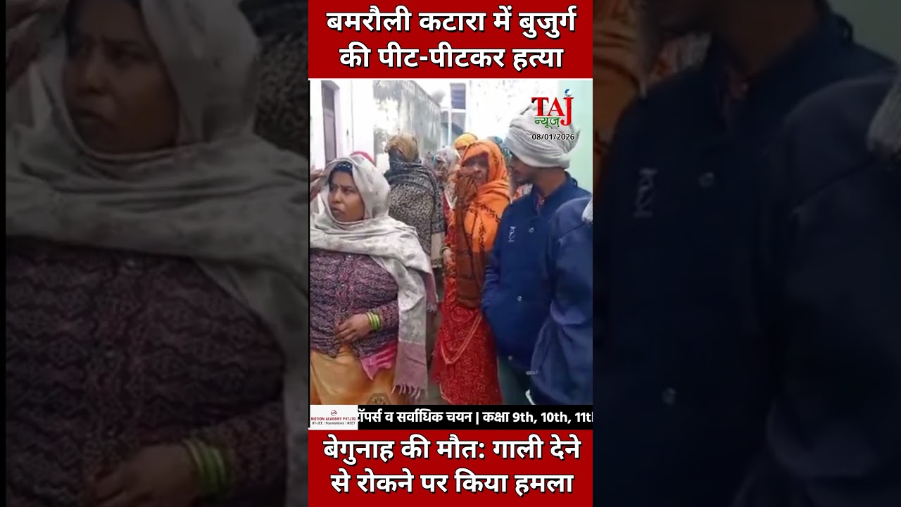 Agra Bamrauli Katara News: बिजली का तार डालने के विवाद में बुजुर्ग की पीट-पीटकर हत्या