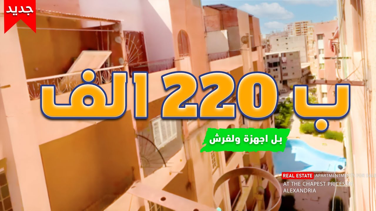شقة في قرية جاردن ستي ب 220 الف جنيه مصري فقط بل اجهزة ولفرش | لاتفوت الفرصة