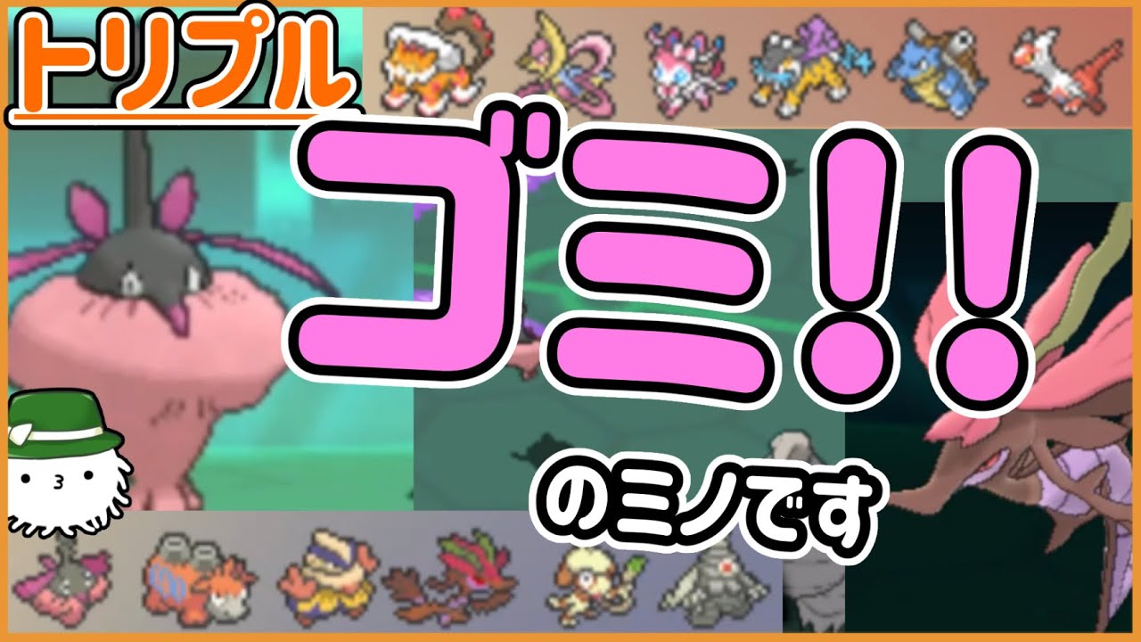 【ORASトリプル】ゴミ！！！！！のミノのゴミの抵抗！！！（悪口ではない）【トリプルバトル】