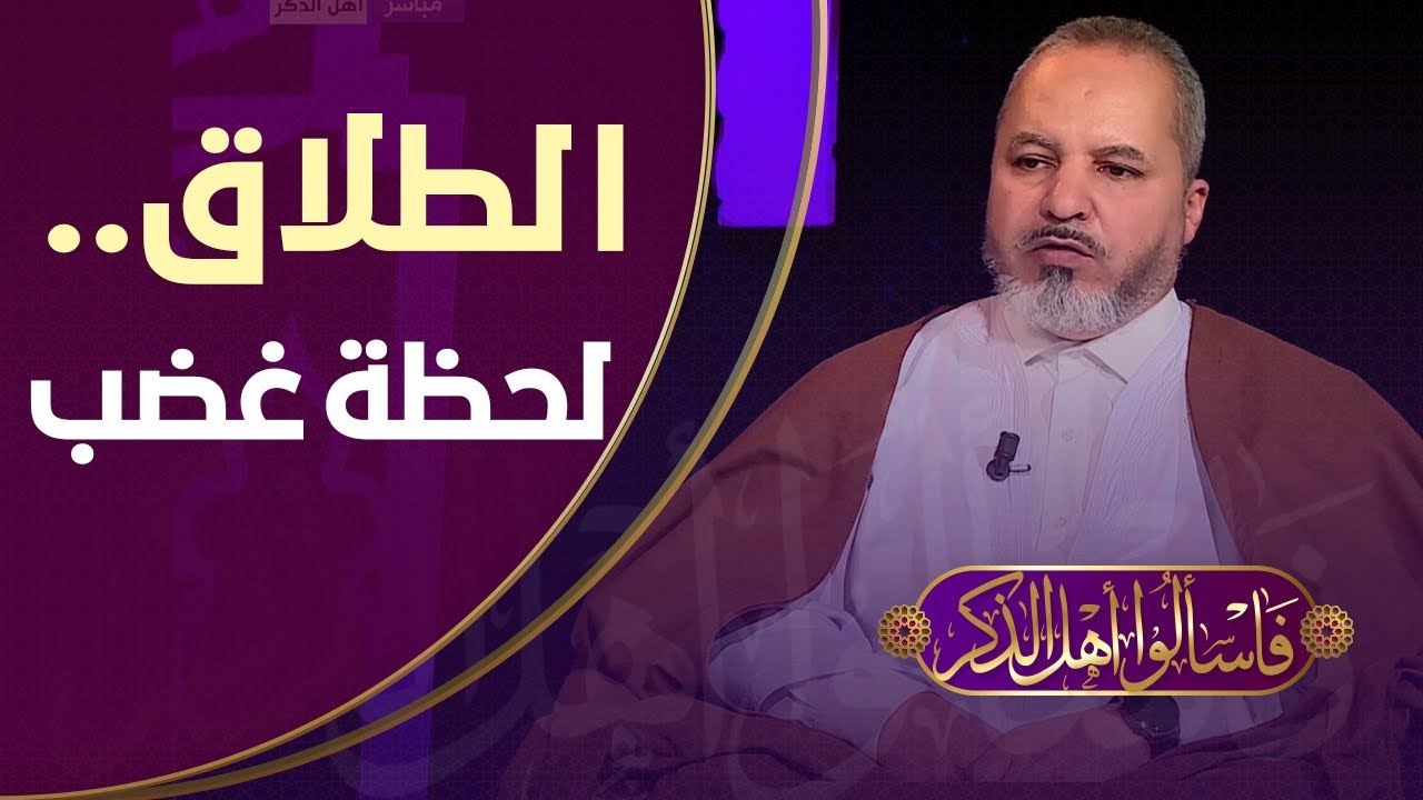 هل يقع طلاق من قال لزوجته أنت طالق في لحظة غضب؟ شاهد إجابة الشيخ العربي