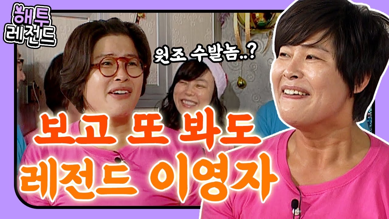 [해투레전드 #22] 이영자는 최화정의 수발놈?! ※욕아님※ 식혜에 밥알 가라앉는 것도 못보는 이영자 레전드 토크 모음집ㅋㅋ | KBS 방송