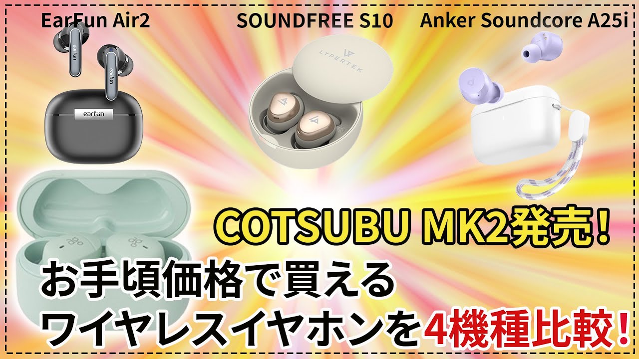 【COTSUBU MK2登場】お手頃価格で買えるワイヤレスイヤホンを4機種比較してみた！！
