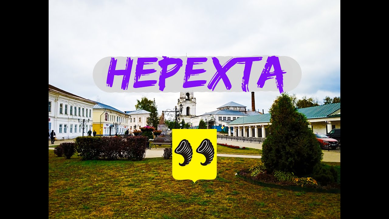 Прогулка по Нерехте. 3 дня, не считая дороги. ВЫПУСК №1