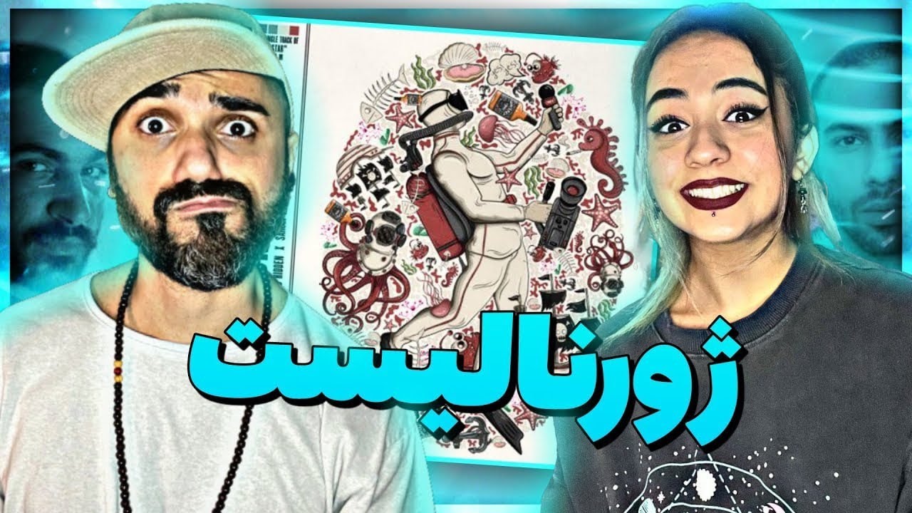 ری اکشن مادویار به ژورنالیست