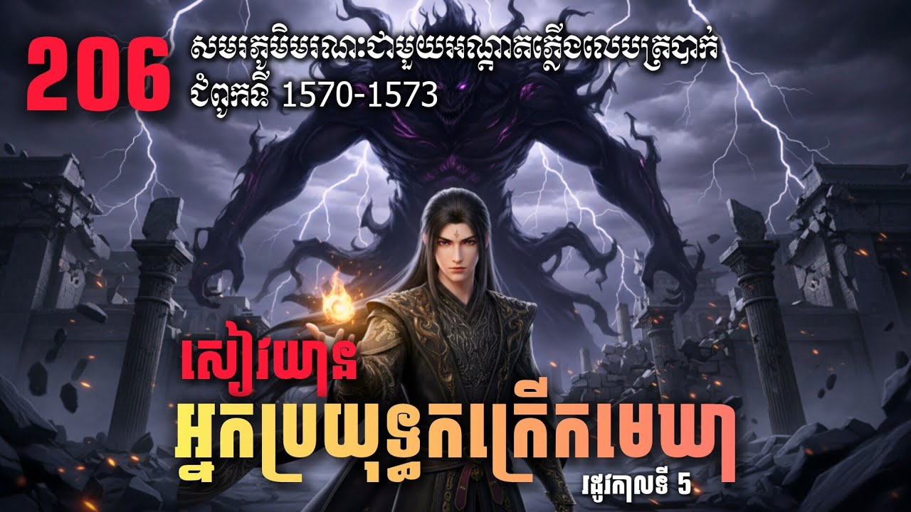 ប្រយុទ្ធទៅកាន់មេឃា Episode 206 រដូវកាលទី៥ Battle Through The Heavens-Ch 1570-1573 |សម្លេងនិទាន.