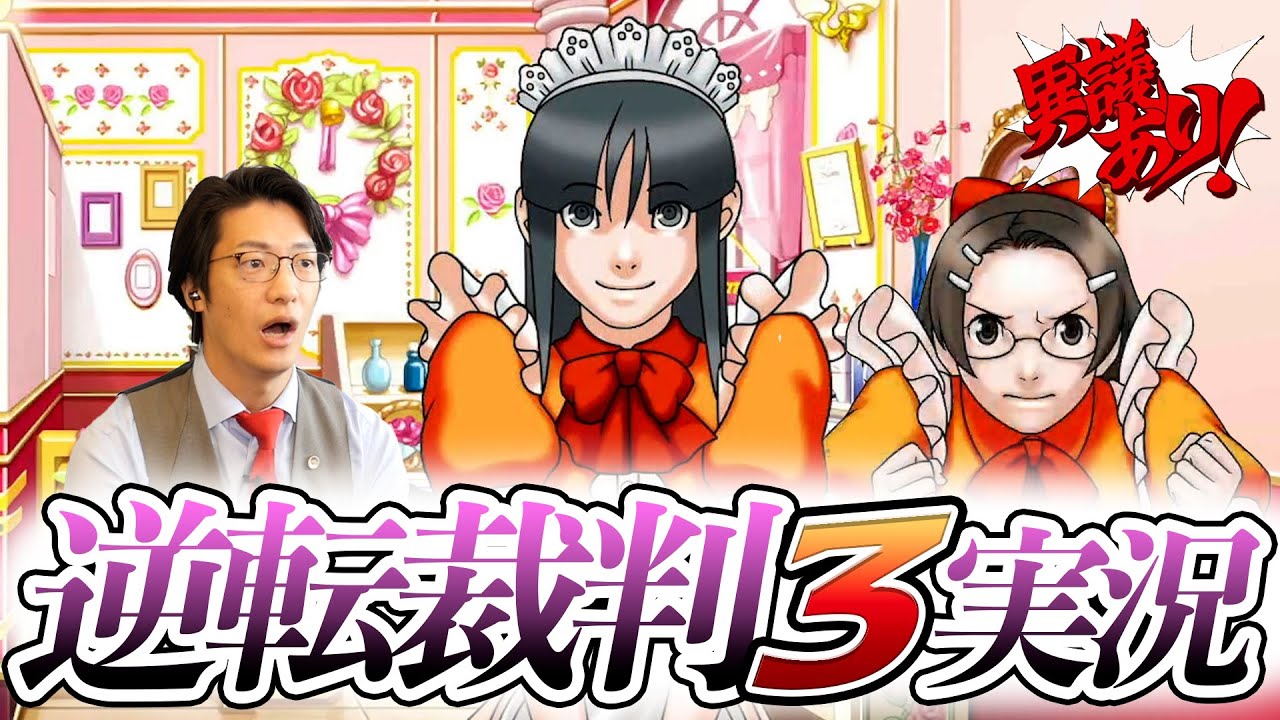 弁護士芸人が名作ゲーム『逆転裁判3』を実況プレイ#6