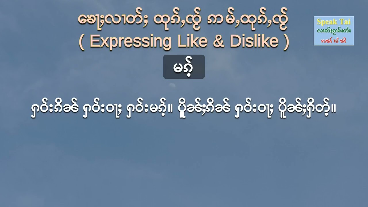 Tai Basics ep 11: Adjectives ( Colours, Sizes, Shapes ) and Expressing like, dislike