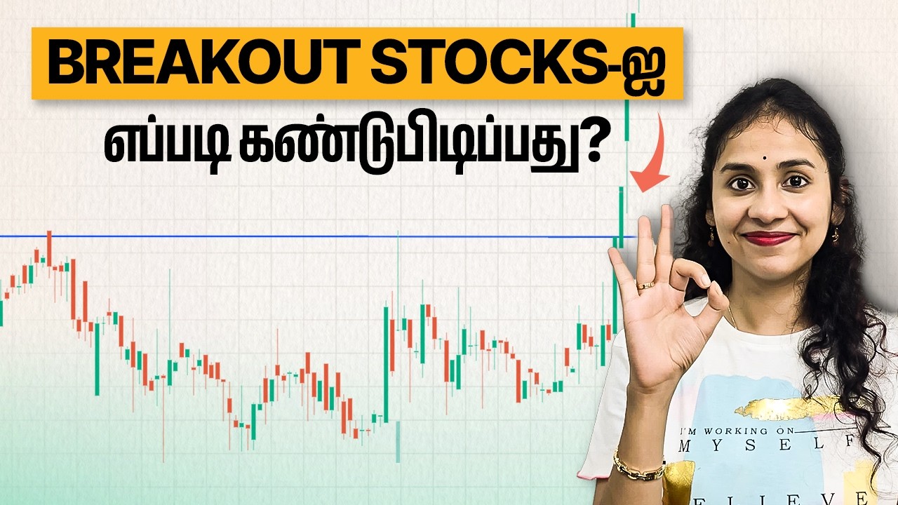 2025-இல் Breakout Stocks-ஐ எவ்வாறு கண்டுபிடிப்பது? | Trading Tamil