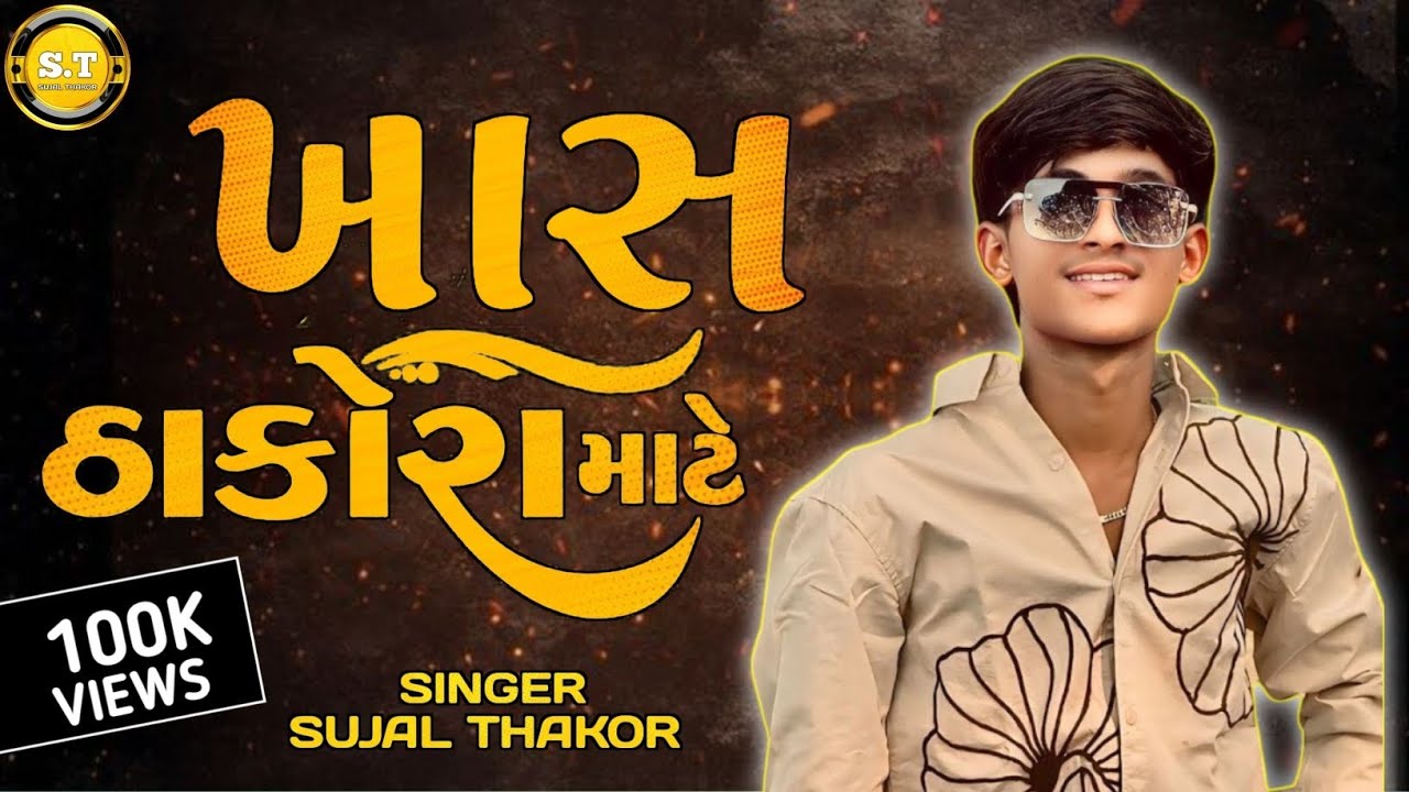 KHAS GUJRAT NA THAKORO MATE | ખાસ ગુજરાત ના ઠાકોરો માટે| SUJAL THAKOR | INSTA TRENDING