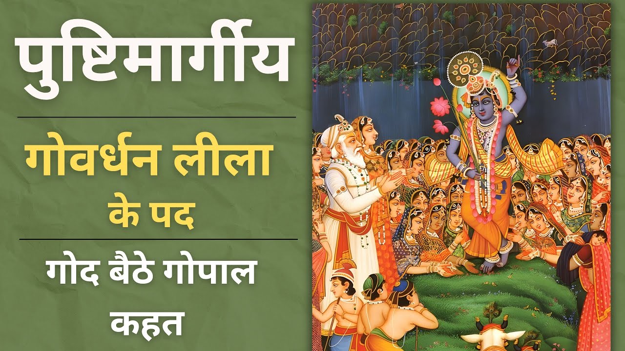GODH BAITHE GOPAL KAНАТ | RAGA:- NAT BILAWAL | GOVARDHAN LILA | Govardhan lila ke pad