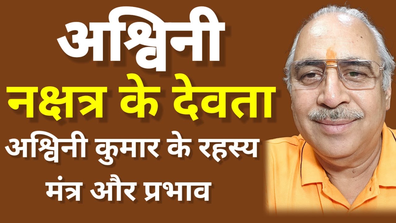 अश्विनी नक्षत्र के देवता अश्विनी कुमार || नक्षत्र देवता का मंत्र और महत्व #astrology #horoscope