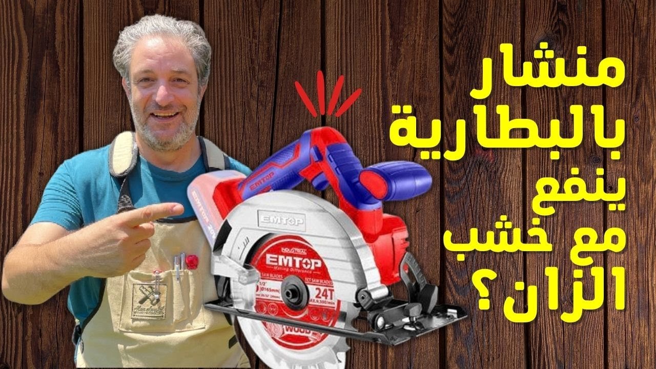 هل هذا المنشار اللاسلكي قادر علي قص اقوي خشب في السوق