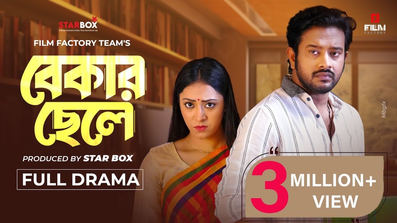 বেকার ছেলে (Full Natok) Bekar Chele। Asraf Supto। Meherin Modhu। Bangla Natok। Film Factory 2.0