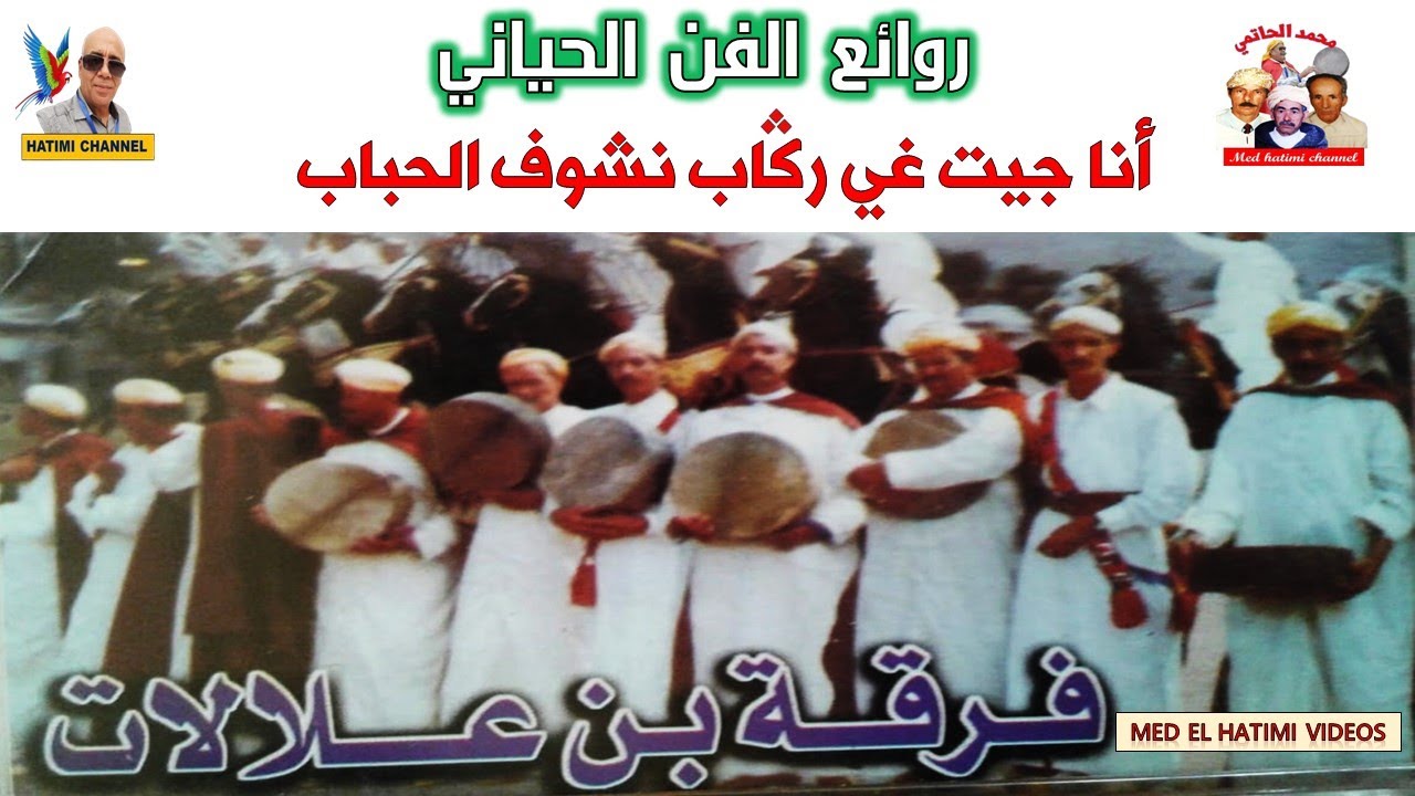 رواد الفراجة الحيانية ـ فرقة بن علالات ـ  أنا جيت غي ركاب نشوف الحباب