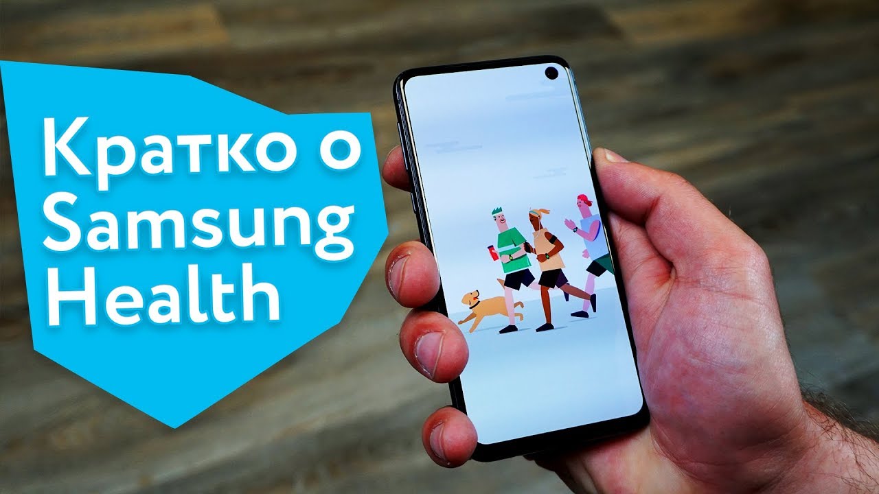 Samsung Health: кратко о здоровье по-корейски