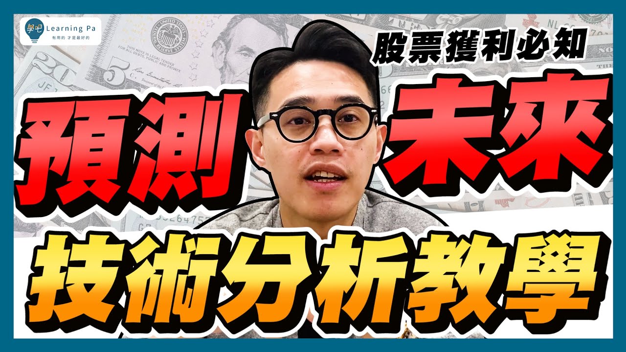 股票技術分析2025，7分鐘了解：技術分析、K線型態、技術指標，Ｋ線圖怎麼看｜學吧，新手股票入門教學