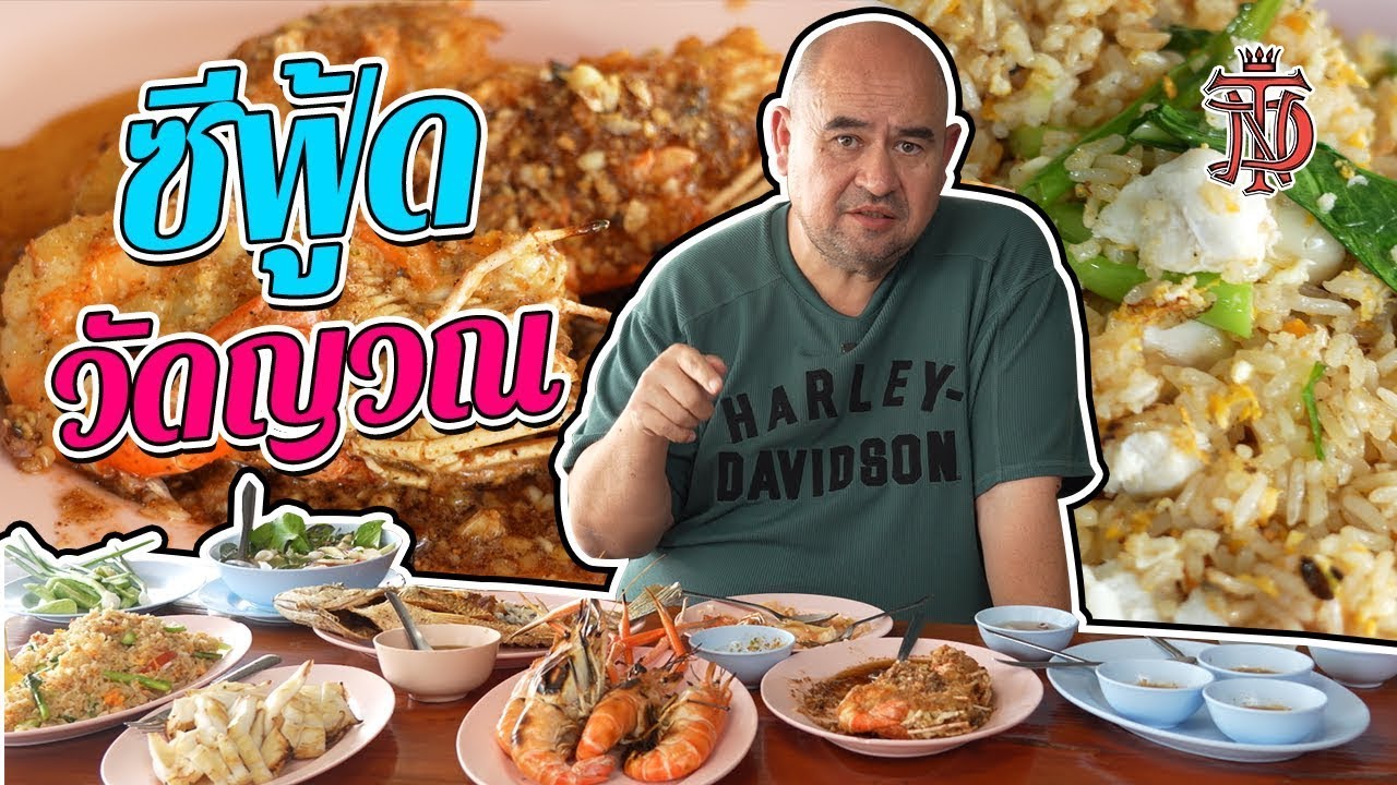 หม่อมถนัดแดก | ซีฟู้ด วัดญวณ | ซีฟู้ดราคาสบายกระเป๋า กลางกรุง