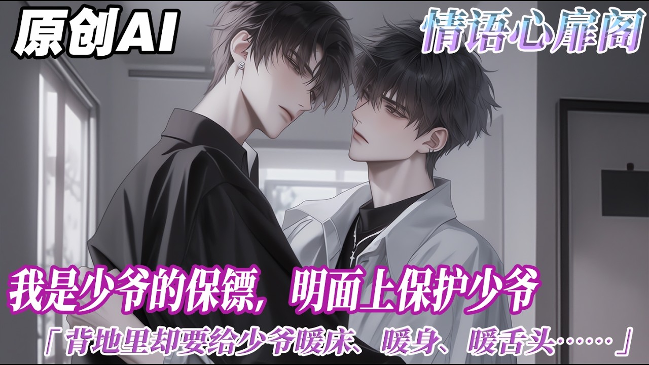 《少爺別哭》完结【双男主】我是少爺的保鏢。明面上保護少爺。背地裏卻要給少爺暖牀、暖身、暖舌頭……少爺，那裏不能舔……後腰被環住，我被少爺死死抱在了懷裏。他將下巴抵在我肩窩。耳朵傳來的溫熱讓我全身顫抖。