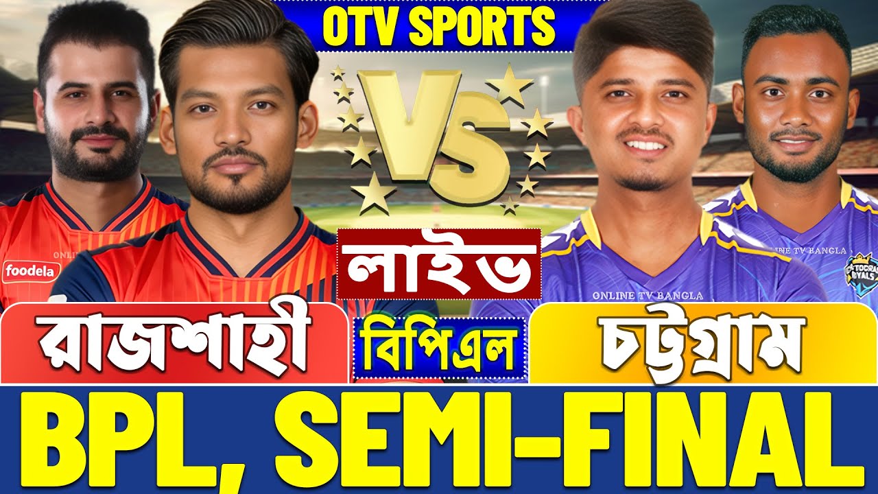 সেমিফাইনালঃ রাজশাহী বনাম চট্টগ্রাম বিপিএল লাইভ খেলা দেখি | Live BPL, Rajshahi vs Chattogram Live