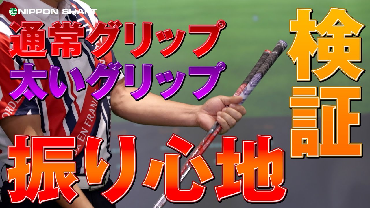 通常グリップvs太いグリップ！振り心地はどっちが良い？！【検証】