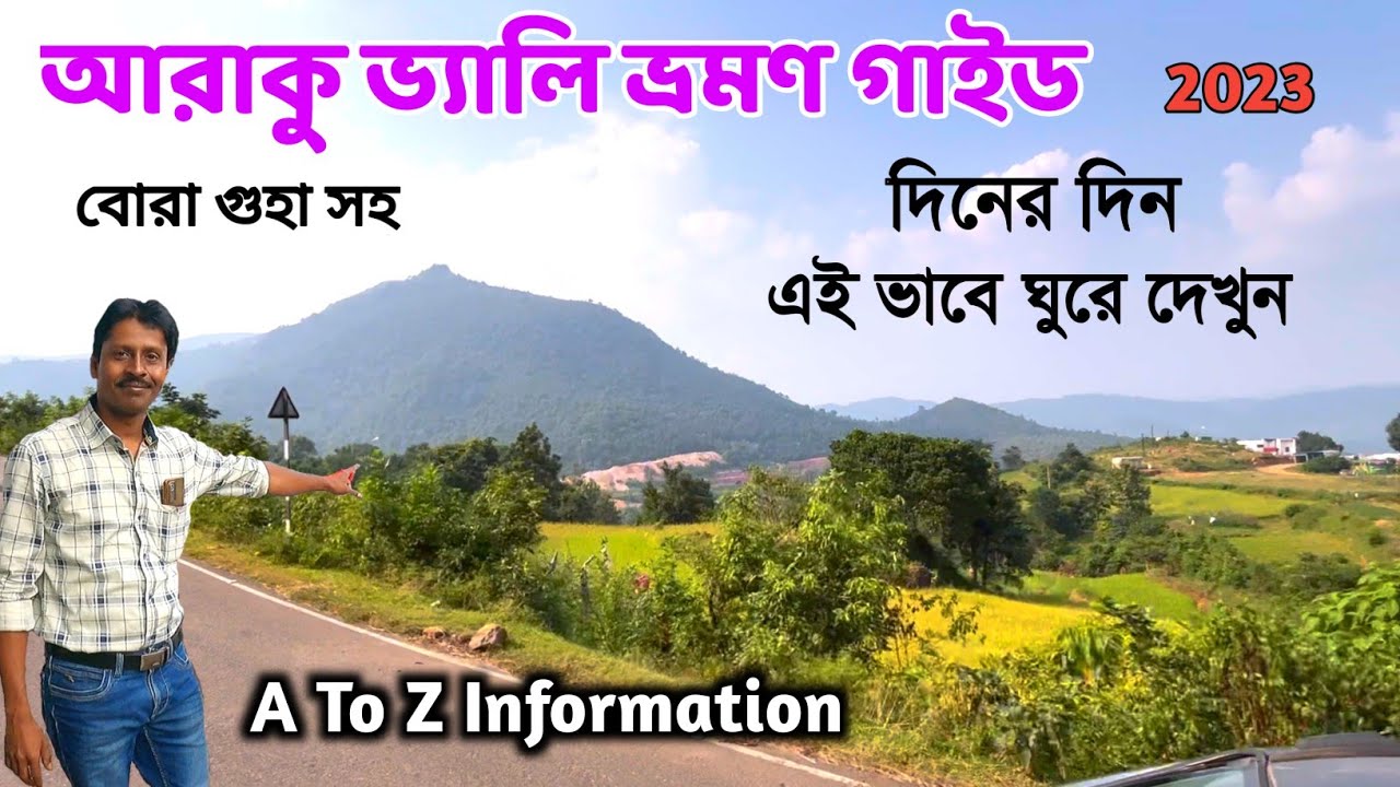 আরাকু ভ্যালি ভ্রমণ গাইড | Vizag To Araku Tour | Araku Tour Plan | Araku Valley | Borra Caves | Araku