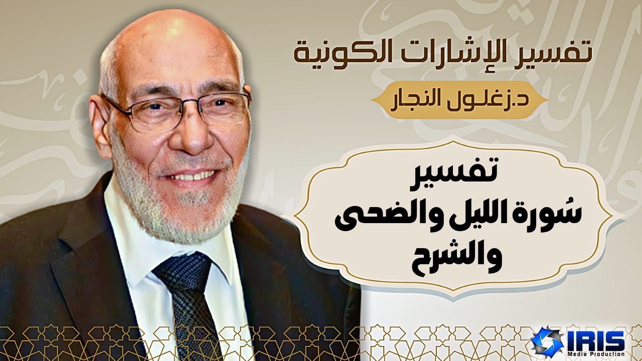 سورة الليل والضحى والشرح- تفسير الإشارات الكونية | د. زغلول النجار.