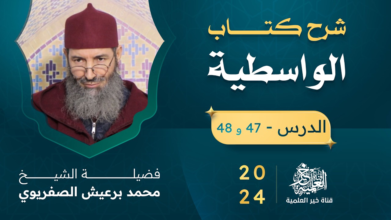 شرح كتاب الواسطية - الشيخ محمد برعيش الصفريوي - الدرس 47 و 48