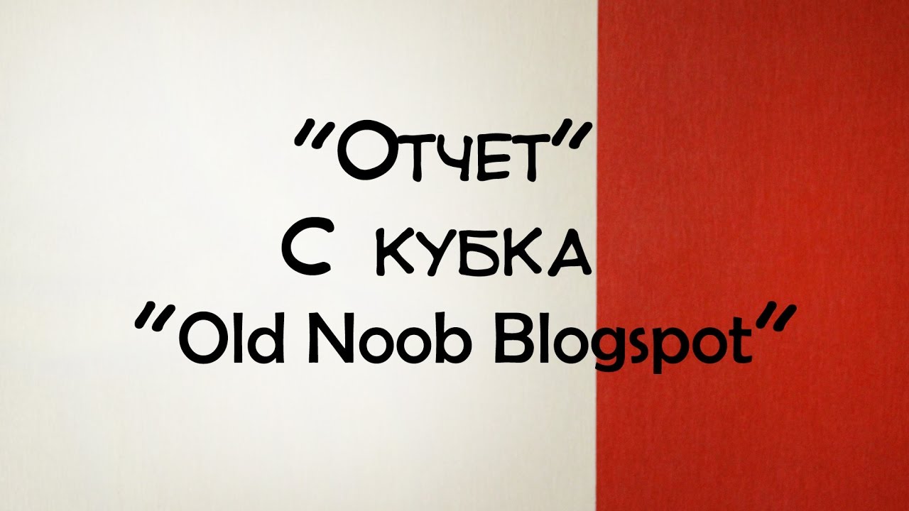 Кубок проекта &laquo;Old Noob Blogspot&raquo;