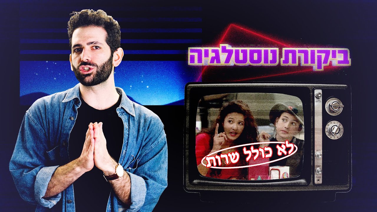 כאן | ביקורת נוסטלגיה 📺 לא כולל שירות