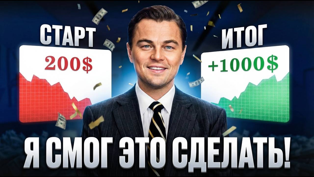 Как быстро разогнать депозит с $200 до $1000? (с разбором сделок)