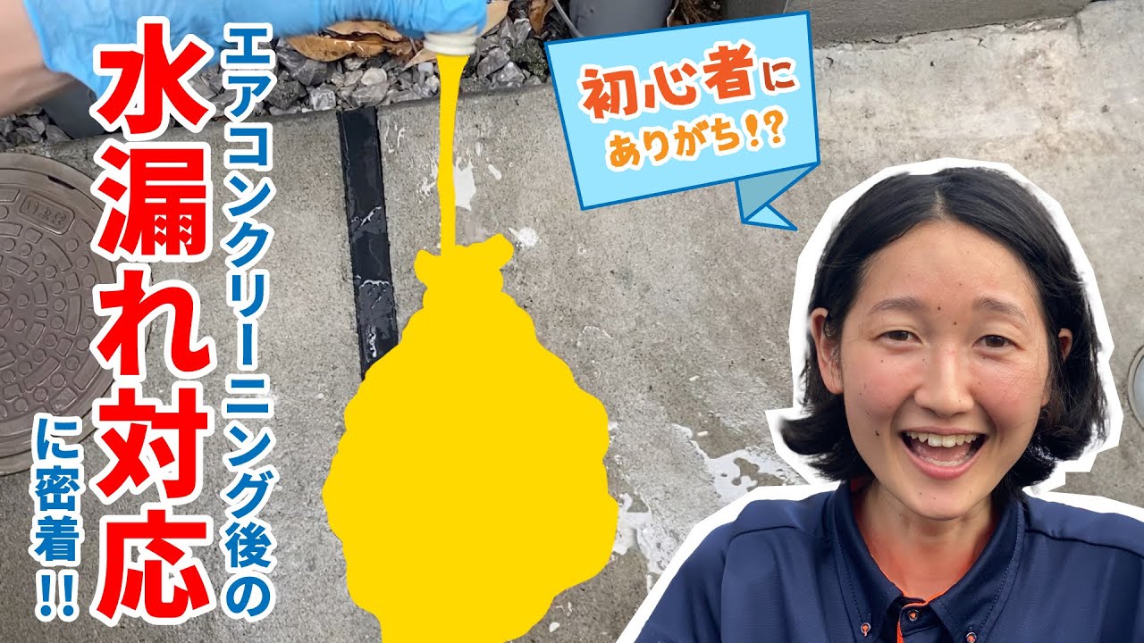 エアコンクリーニング後の水漏れ対応に密着！【ハウスクリーニング独立・開業】