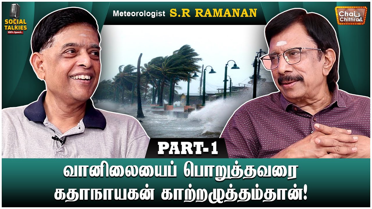வெப்பச்சலனம் என்பது என்ன? Meteorologist S.R Ramanan Interview | CWC Social Talk | Part 1