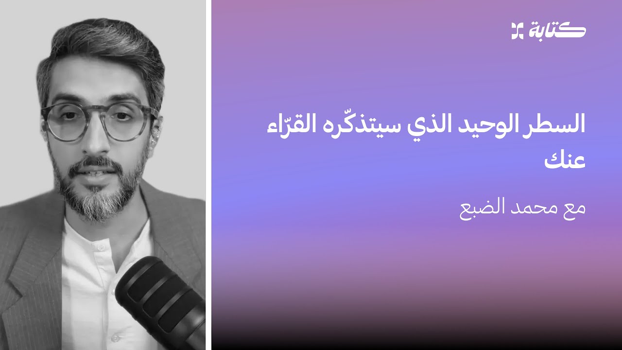 لقاء مباشر عبر منصة كتابة مع محمد الضبع: السطر الوحيد الذي سيتذكّره القرّاء عنك