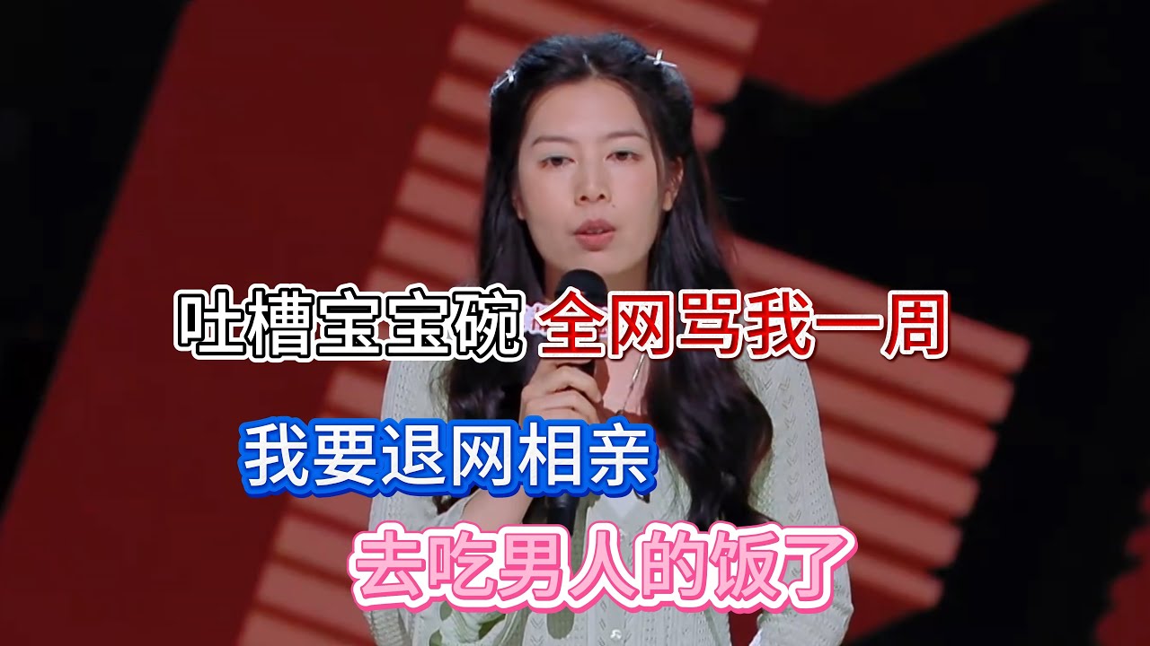 唐香玉吐槽宝宝碗，谈恋爱还得从男友那吃剩饭，被全网怒骂一周，直言要退网去吃男人的饭了！#唐香玉 #脱口秀#喜剧脱口秀#搞笑段子#综艺#搞笑#现场搞笑#现场脱口秀#单口喜剧