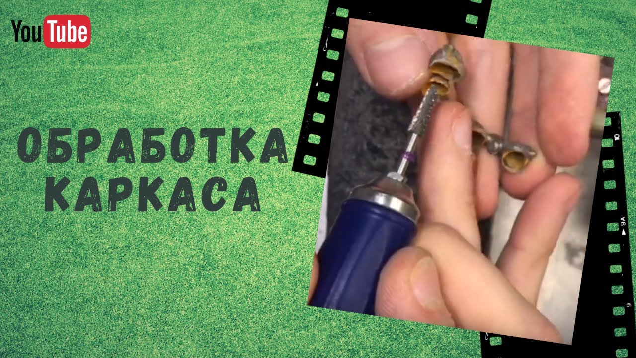 ОБРАБОТКА КАРКАСА ПОД МЕТАЛЛОКЕРАМИКУ