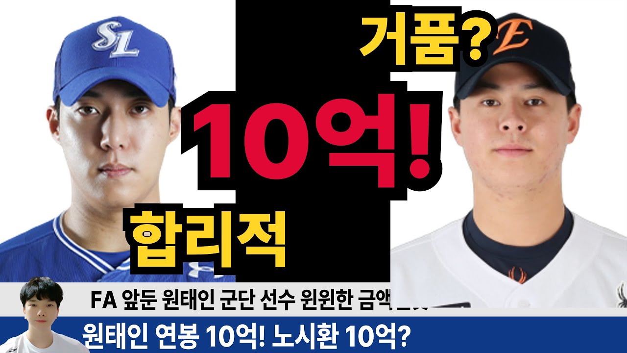 삼성 원태인 연봉 10억! 노시환과 같은 8년차 역대 최고 연봉! 원태인은 합지적이지만 노시환은 거품이다?