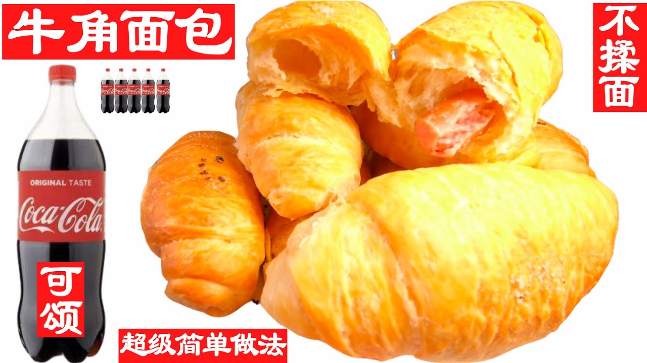 牛角包！火遍日本的鹽可頌Croissant ，不用黃油，手工操作，看我怎樣用可口可樂（Coca-Cola ）製作火腿腸羊角麵包，不用揉麵，酥脆掉渣拉絲，擋不住的誘惑，簡單做法詳細解說，新手零失敗