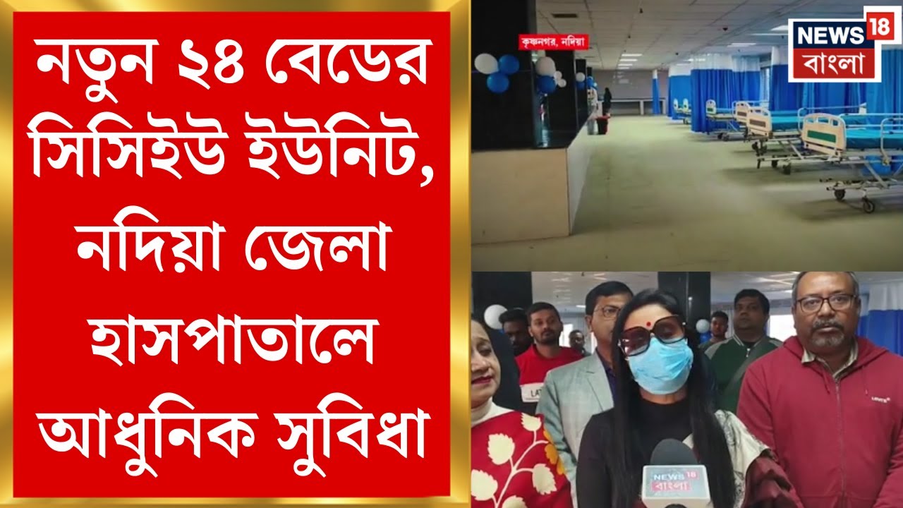 Krishnanagar News | রোগীর জীবন রক্ষায় নতুন সিসিইউ, নদিয়া জেলা হাসপাতালে আধুনিক সুবিধা|Bangla News