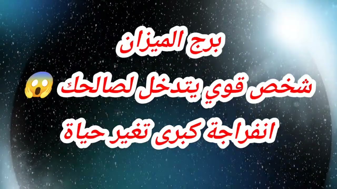 برج الميزان حظك اليوم ⁉️شخص قوي يتدخل لصالحك 😱انفراجة كبرى تغير حياة