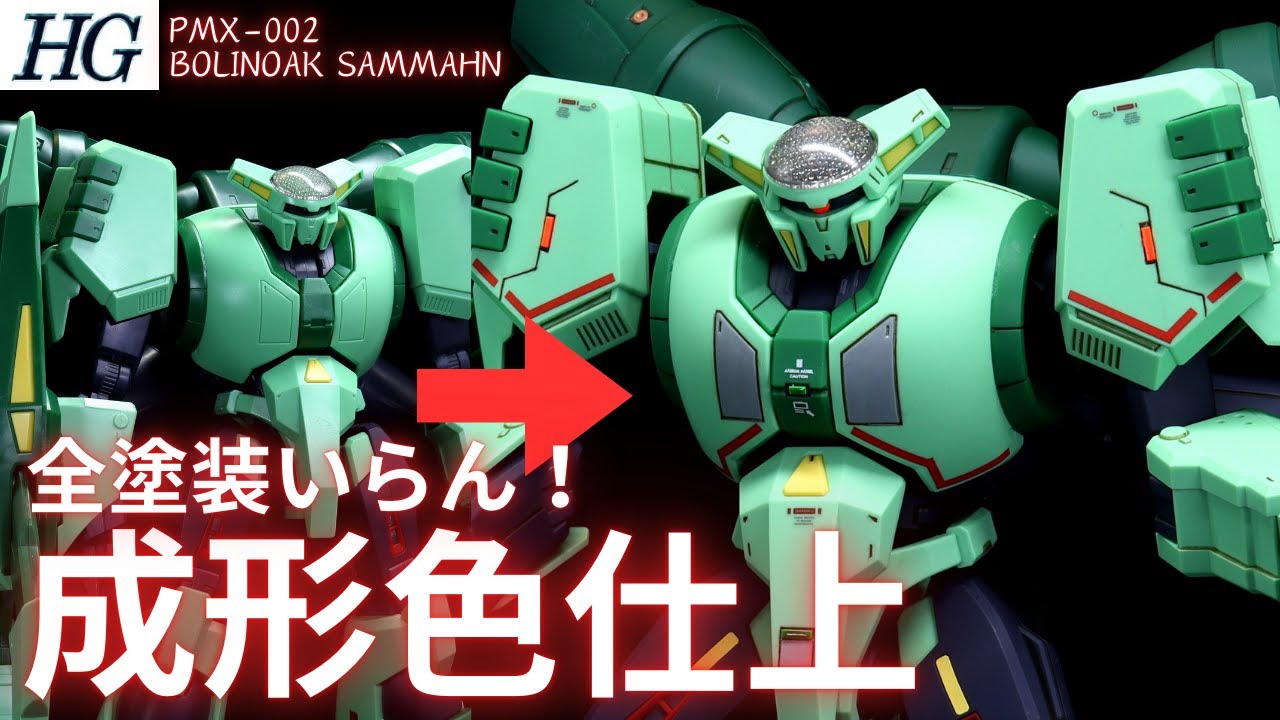 【ガンプラ成形色仕上】HGボリノークサマーン成形色つや消し仕上げ
