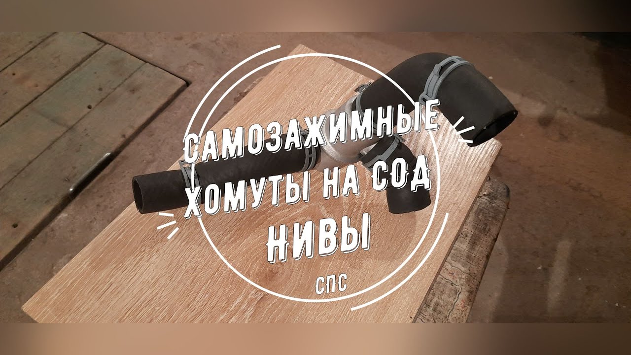 Самозажимные пружинные хомуты на НИВУ.