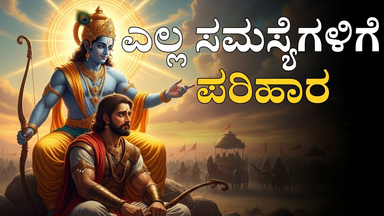 ಜೀವನ ಬದಲಿಸುವ ಗೀತಾ ಸಾರ | 45 ನಿಮಿಷಗಳಲ್ಲಿ ಎಲ್ಲ ಸಮಸ್ಯೆಗಳಿಗೆ ಪರಿಹಾರ #ಗೀತಾಜ್ಞಾನ #geetajnana
