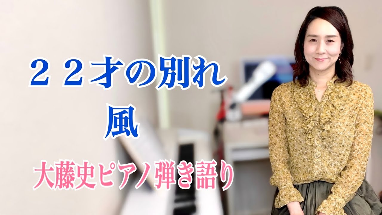 【眠れるピアノ弾き語り】「２２才の別れ」風 covered by 大藤史  (「２２sai no wakare」Kaze )