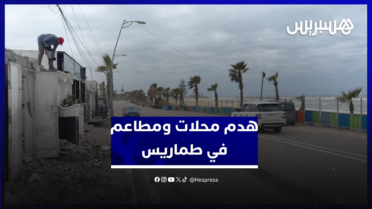 بأوامر من السلطة المحلية .. هدم محلات ومطاعم في طماريس