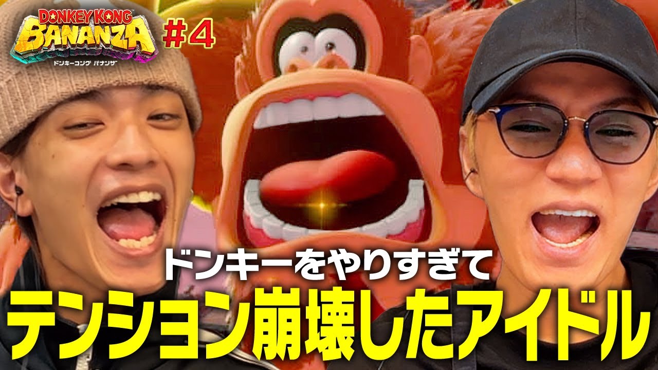 【神山＆高橋】３本分ぶっ通しでメチャクチャ遊んで大満足!!!!【ドンキーコング バナンザ】