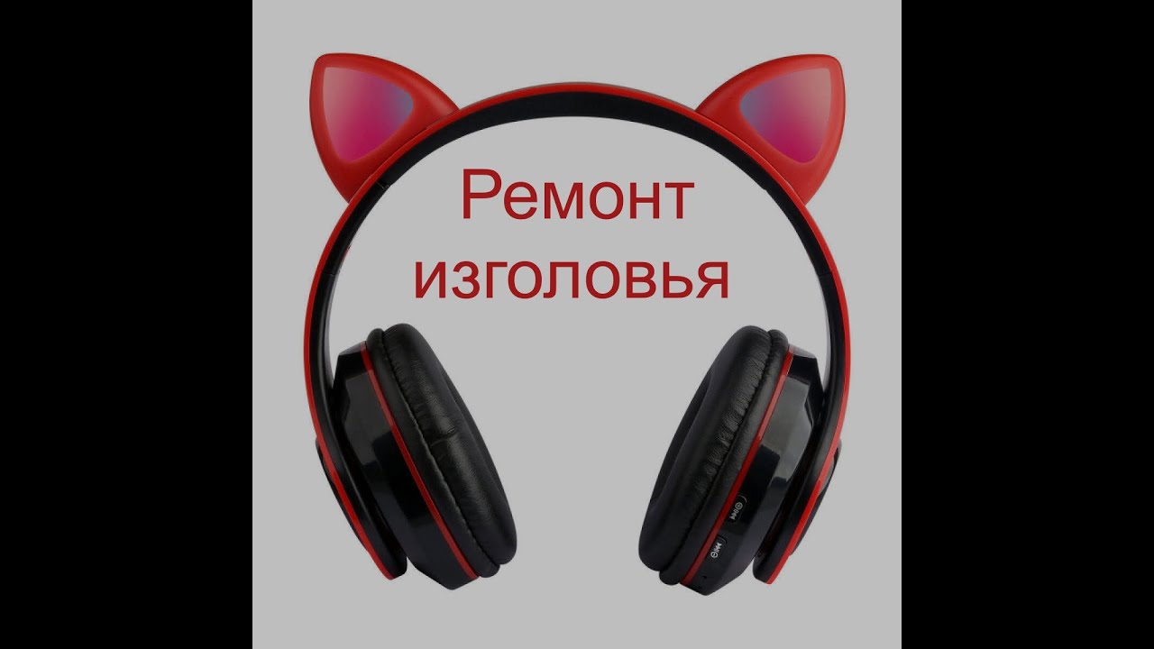 Bluetooth Наушники накладные закрытого типа ремонт