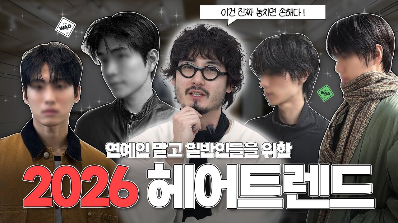 2026년 헤어트렌드 포인트 요약집❤️ '현실적'인 것들로만